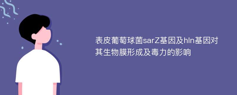 表皮葡萄球菌sarZ基因及hln基因对其生物膜形成及毒力的影响