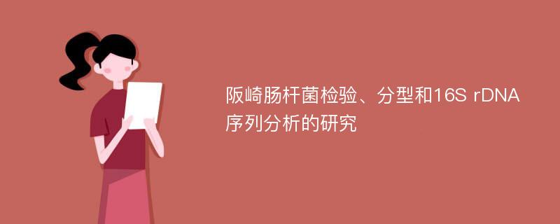 阪崎肠杆菌检验、分型和16S rDNA序列分析的研究