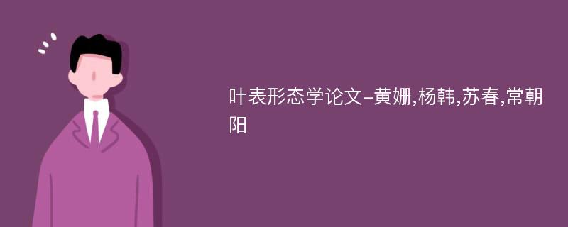 叶表形态学论文-黄姗,杨韩,苏春,常朝阳