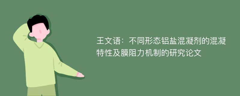 王文语：不同形态铝盐混凝剂的混凝特性及膜阻力机制的研究论文