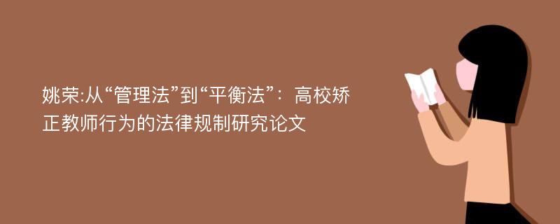 姚荣:从“管理法”到“平衡法”：高校矫正教师行为的法律规制研究论文