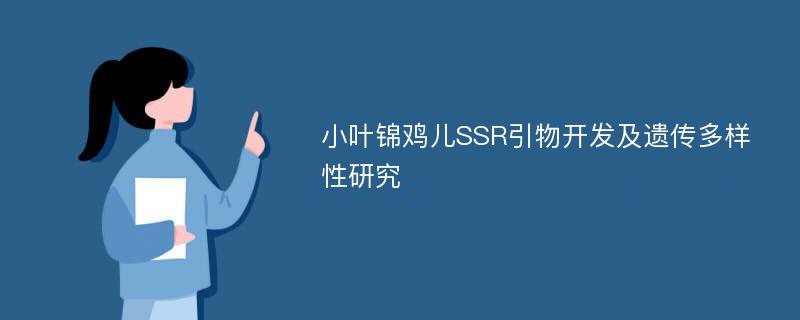 小叶锦鸡儿SSR引物开发及遗传多样性研究