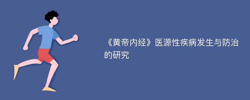 《黄帝内经》医源性疾病发生与防治的研究