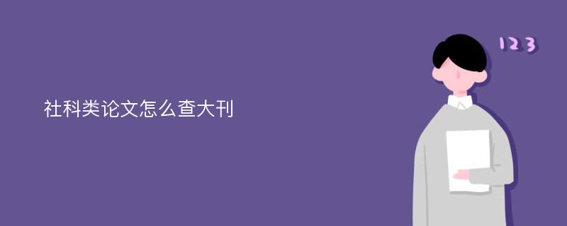 社科类论文怎么查大刊