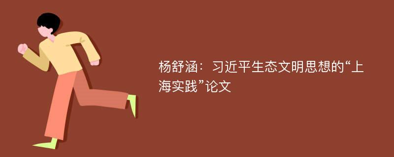 杨舒涵：习近平生态文明思想的“上海实践”论文