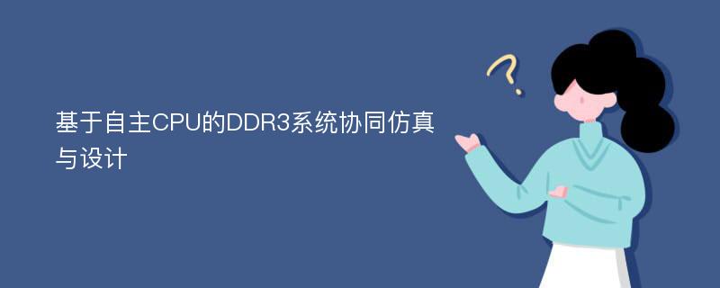 基于自主CPU的DDR3系统协同仿真与设计