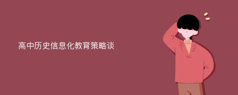 高中历史信息化教育策略谈