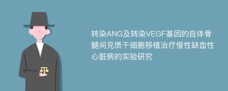 转染ANG及转染VEGF基因的自体骨髓间充质干细胞移植治疗慢性缺血性心脏病的实验研究