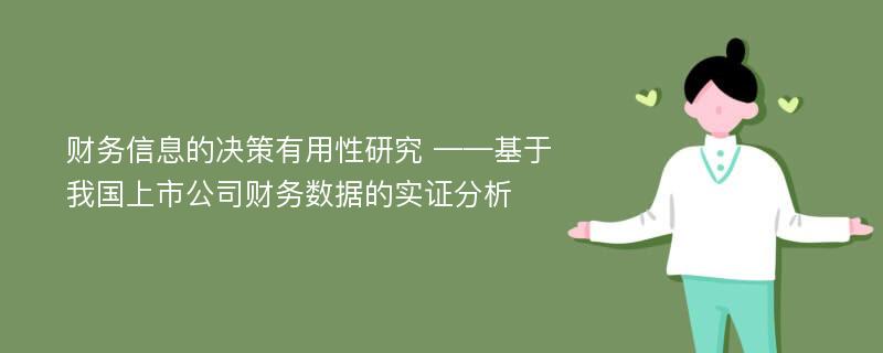 财务信息的决策有用性研究 ——基于我国上市公司财务数据的实证分析