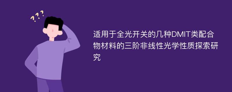 适用于全光开关的几种DMIT类配合物材料的三阶非线性光学性质探索研究