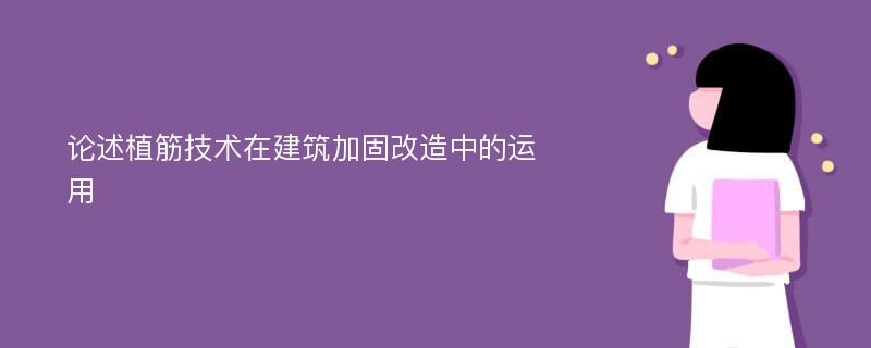 论述植筋技术在建筑加固改造中的运用