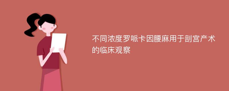 不同浓度罗哌卡因腰麻用于剖宫产术的临床观察