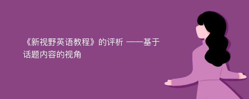 《新视野英语教程》的评析 ——基于话题内容的视角