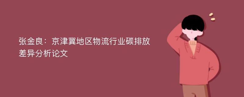 张金良：京津冀地区物流行业碳排放差异分析论文