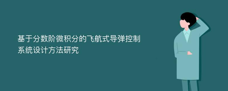 基于分数阶微积分的飞航式导弹控制系统设计方法研究