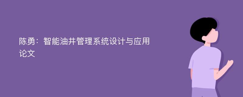 陈勇：智能油井管理系统设计与应用论文