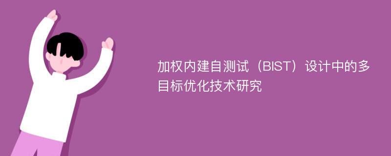 加权内建自测试（BIST）设计中的多目标优化技术研究