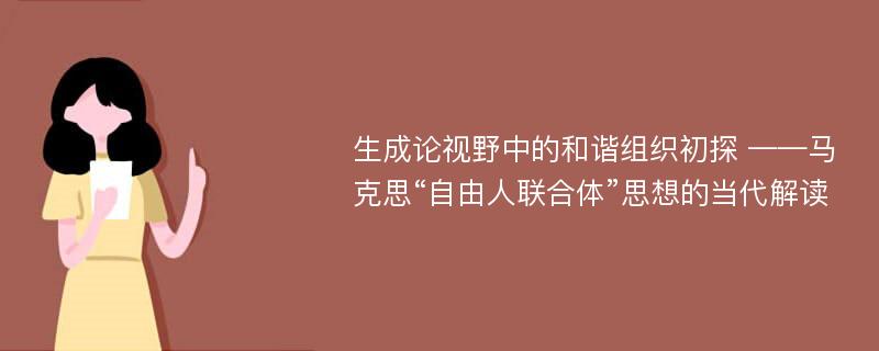 生成论视野中的和谐组织初探 ——马克思“自由人联合体”思想的当代解读