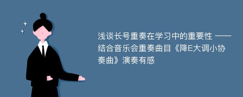 浅谈长号重奏在学习中的重要性 ——结合音乐会重奏曲目《降E大调小协奏曲》演奏有感