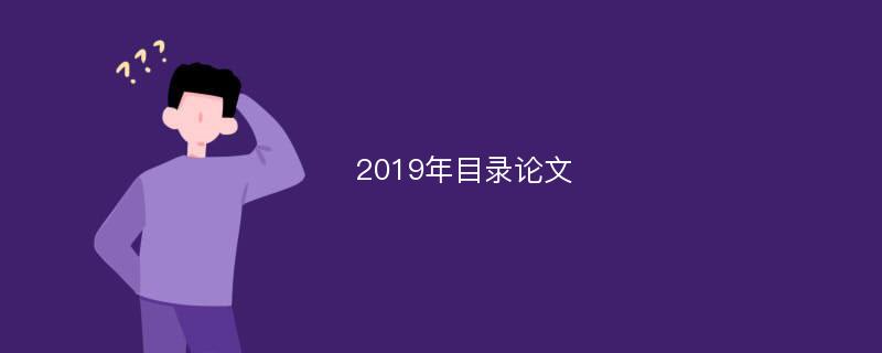 2019年目录论文