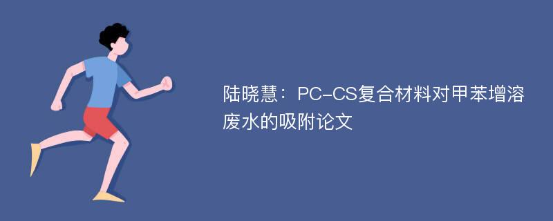 陆晓慧：PC-CS复合材料对甲苯增溶废水的吸附论文