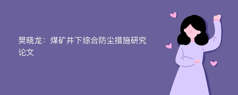 樊晓龙：煤矿井下综合防尘措施研究论文