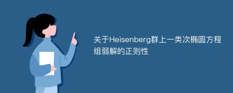 关于Heisenberg群上一类次椭圆方程组弱解的正则性