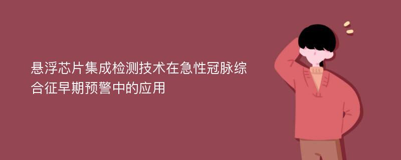 悬浮芯片集成检测技术在急性冠脉综合征早期预警中的应用