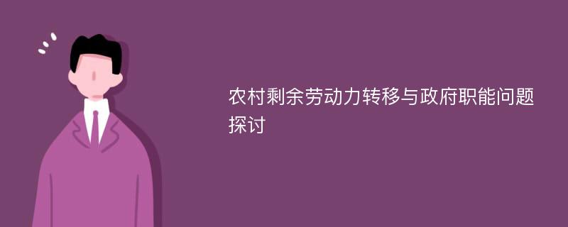 农村剩余劳动力转移与政府职能问题探讨