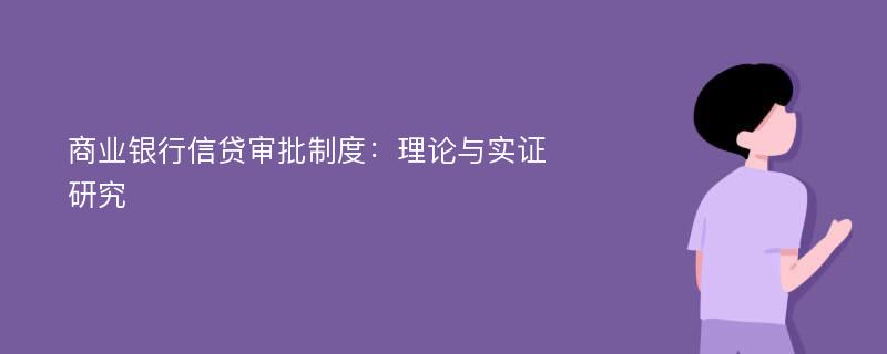 商业银行信贷审批制度：理论与实证研究