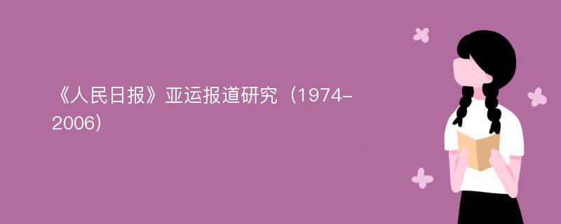 《人民日报》亚运报道研究（1974-2006）