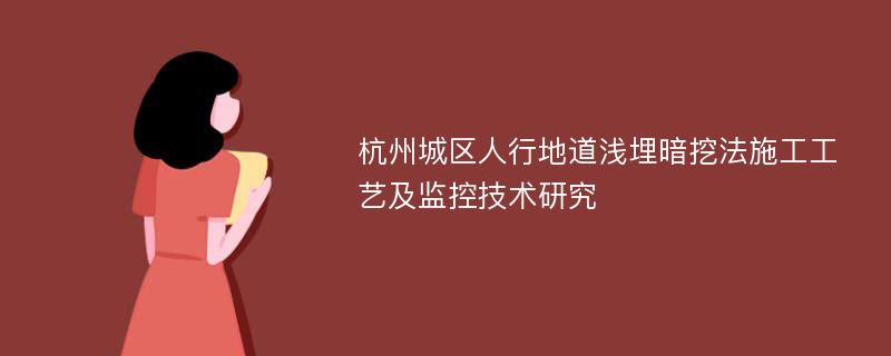 杭州城区人行地道浅埋暗挖法施工工艺及监控技术研究