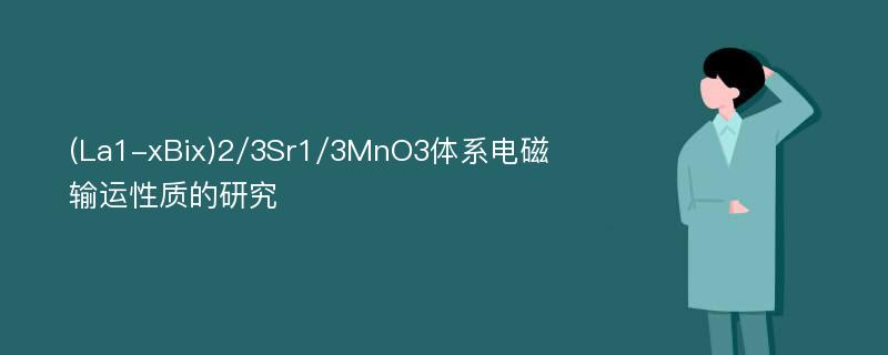 (La1-xBix)2/3Sr1/3MnO3体系电磁输运性质的研究