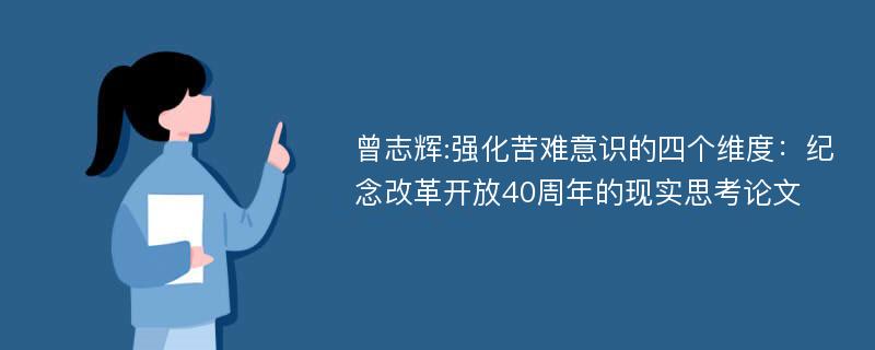 曾志辉:强化苦难意识的四个维度：纪念改革开放40周年的现实思考论文