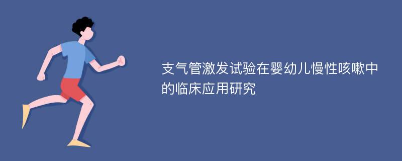 支气管激发试验在婴幼儿慢性咳嗽中的临床应用研究