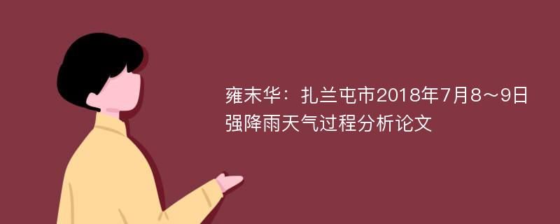 雍末华：扎兰屯市2018年7月8～9日强降雨天气过程分析论文