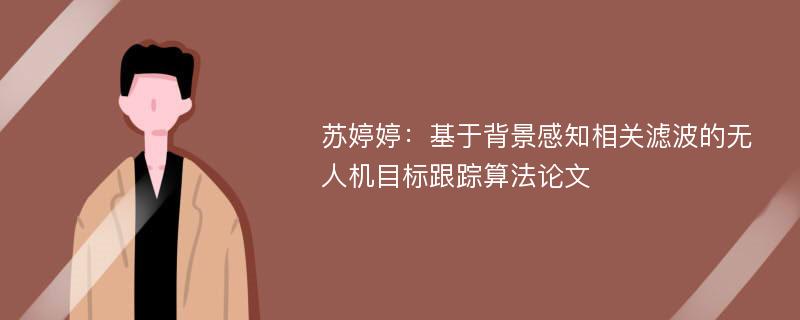 苏婷婷：基于背景感知相关滤波的无人机目标跟踪算法论文