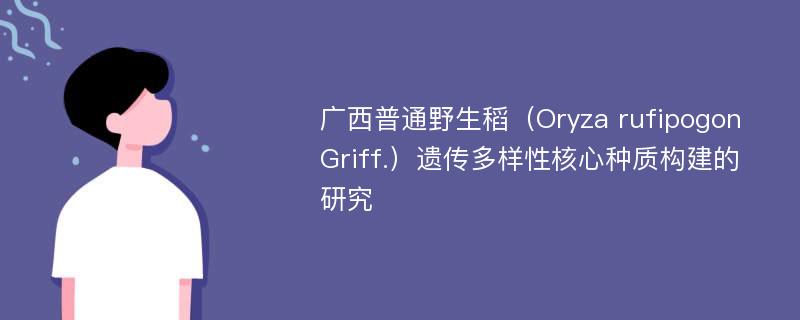 广西普通野生稻（Oryza rufipogon Griff.）遗传多样性核心种质构建的研究