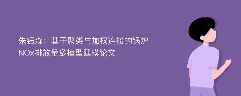 朱钰森：基于聚类与加权连接的锅炉NOx排放量多模型建模论文