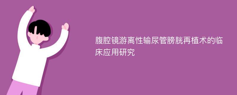 腹腔镜游离性输尿管膀胱再植术的临床应用研究