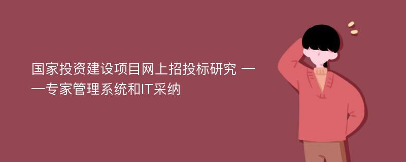 国家投资建设项目网上招投标研究 ——专家管理系统和IT采纳