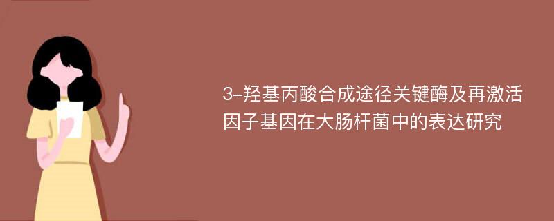 3-羟基丙酸合成途径关键酶及再激活因子基因在大肠杆菌中的表达研究