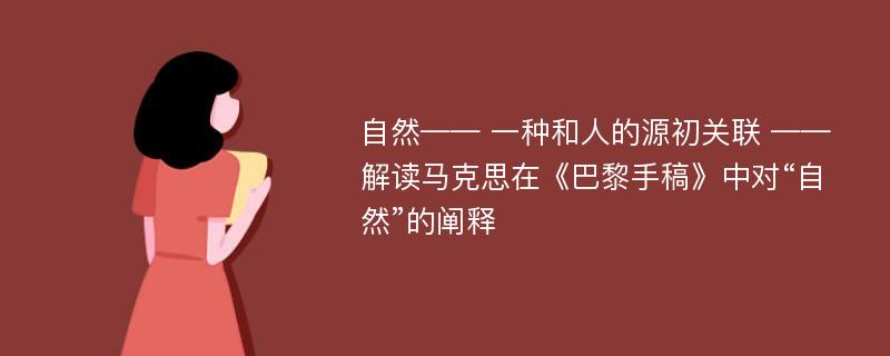 自然—— 一种和人的源初关联 ——解读马克思在《巴黎手稿》中对“自然”的阐释