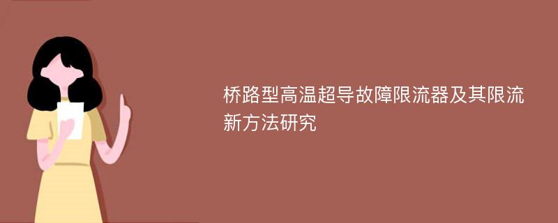 桥路型高温超导故障限流器及其限流新方法研究