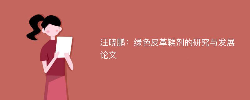 汪晓鹏：绿色皮革鞣剂的研究与发展论文