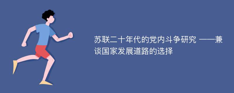 苏联二十年代的党内斗争研究 ——兼谈国家发展道路的选择