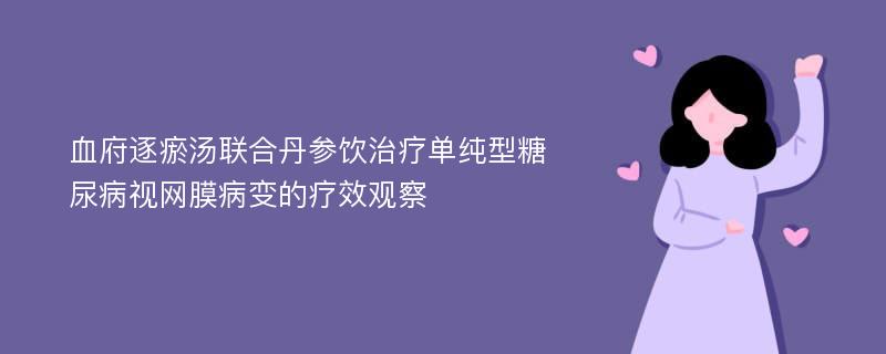 血府逐瘀汤联合丹参饮治疗单纯型糖尿病视网膜病变的疗效观察