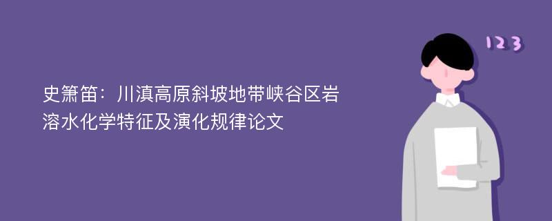 史箫笛：川滇高原斜坡地带峡谷区岩溶水化学特征及演化规律论文