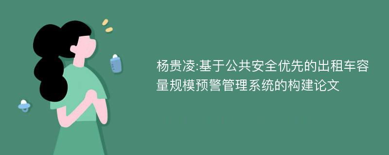 杨贵凌:基于公共安全优先的出租车容量规模预警管理系统的构建论文