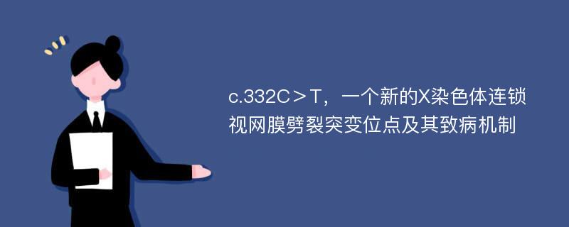 c.332C＞T，一个新的X染色体连锁视网膜劈裂突变位点及其致病机制